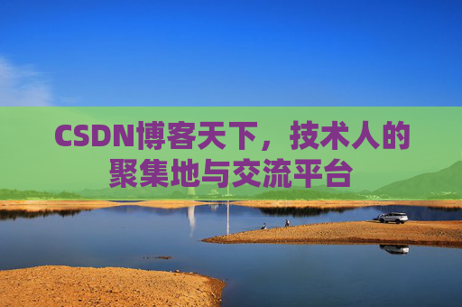 CSDN博客天下，技术人的聚集地与交流平台